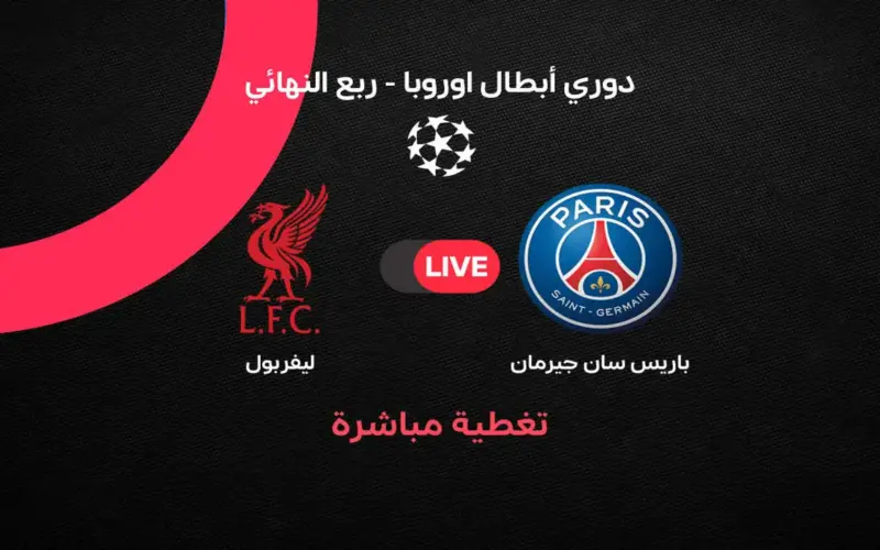 بث مباشر مباراة ليفربول ضد باريس سان جيرمان في ذهاب ربع نهائي دوري أبطال أوروبا 2026